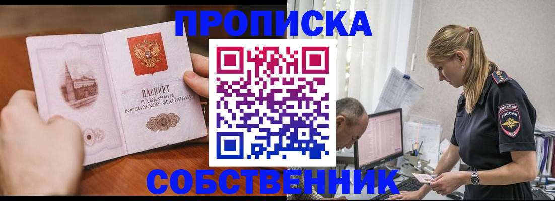 временная регистрация недорого в Асино