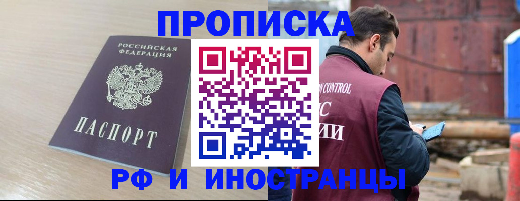 прописка законно в Асино