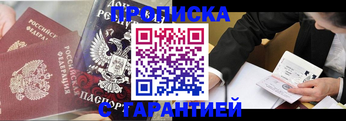 прописка ребенка в Асино